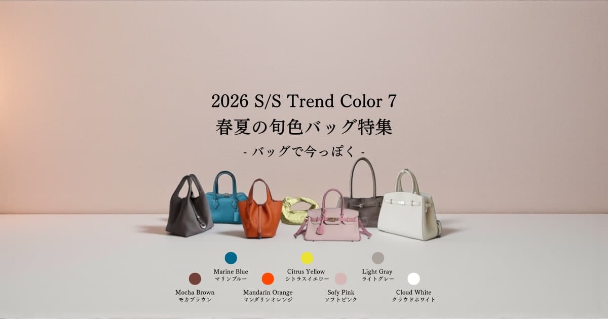 2026年春夏トレンドカラーバッグコレクション